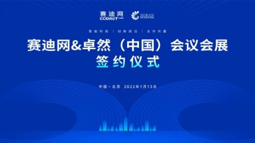 赛迪网与卓然 中国 会议会展达成战略合作 打造 创新前沿 合作共赢 新生态